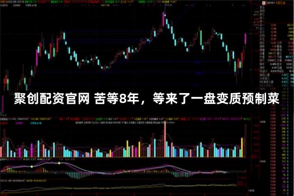 聚创配资官网 苦等8年，等来了一盘变质预制菜