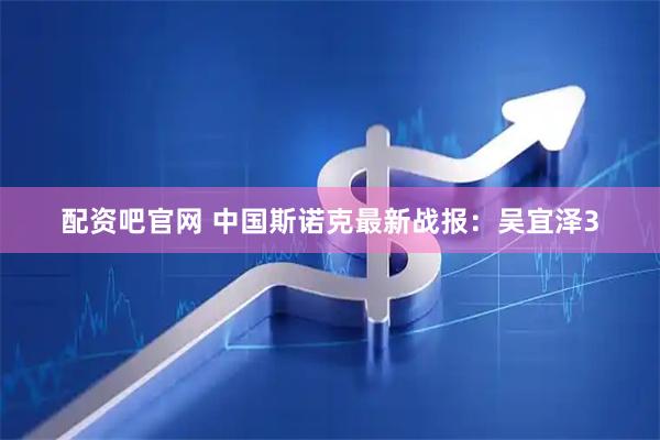 配资吧官网 中国斯诺克最新战报：吴宜泽3